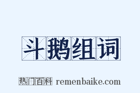 斗鹅组词是什么意思的图片